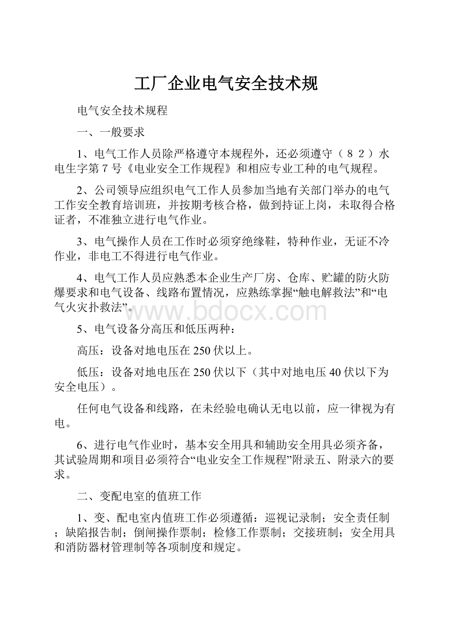 工厂企业电气安全技术规.docx