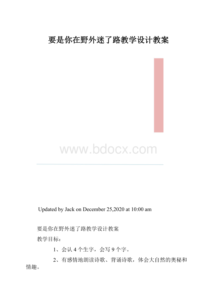 要是你在野外迷了路教学设计教案.docx