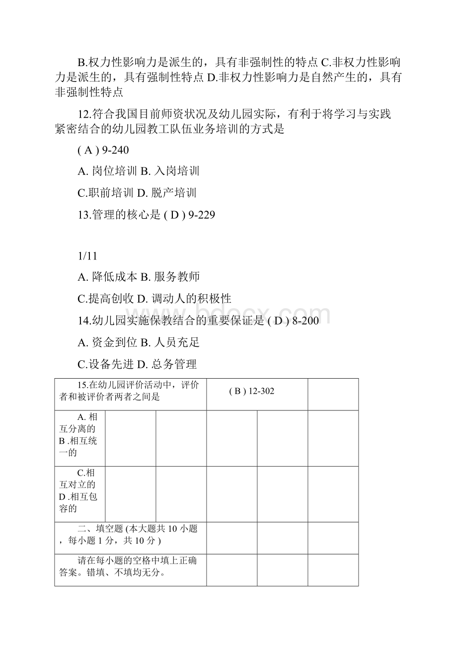 全国自考幼儿园组织与管理试题带答案docx.docx_第3页