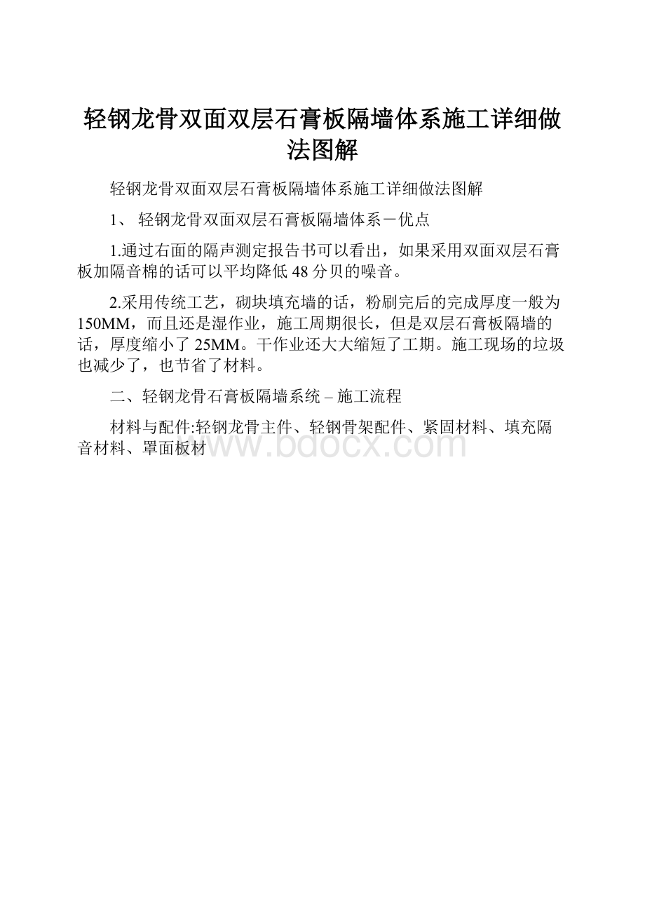 轻钢龙骨双面双层石膏板隔墙体系施工详细做法图解.docx