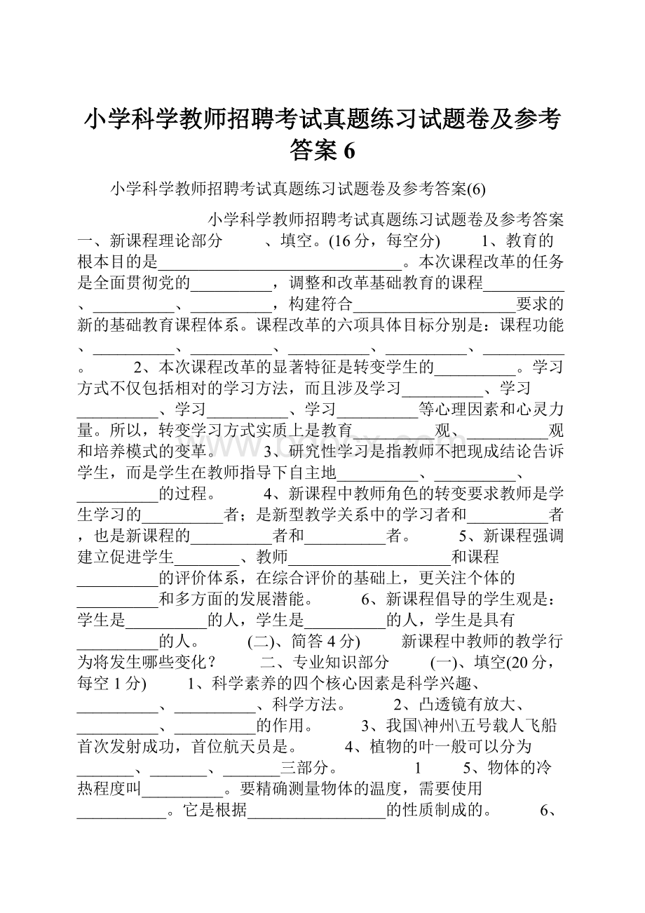 小学科学教师招聘考试真题练习试题卷及参考答案6.docx