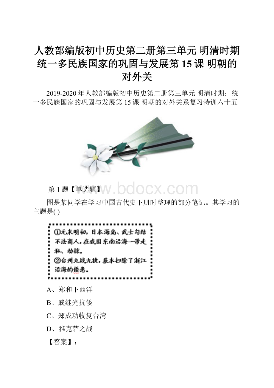 人教部编版初中历史第二册第三单元 明清时期统一多民族国家的巩固与发展第15课 明朝的对外关.docx