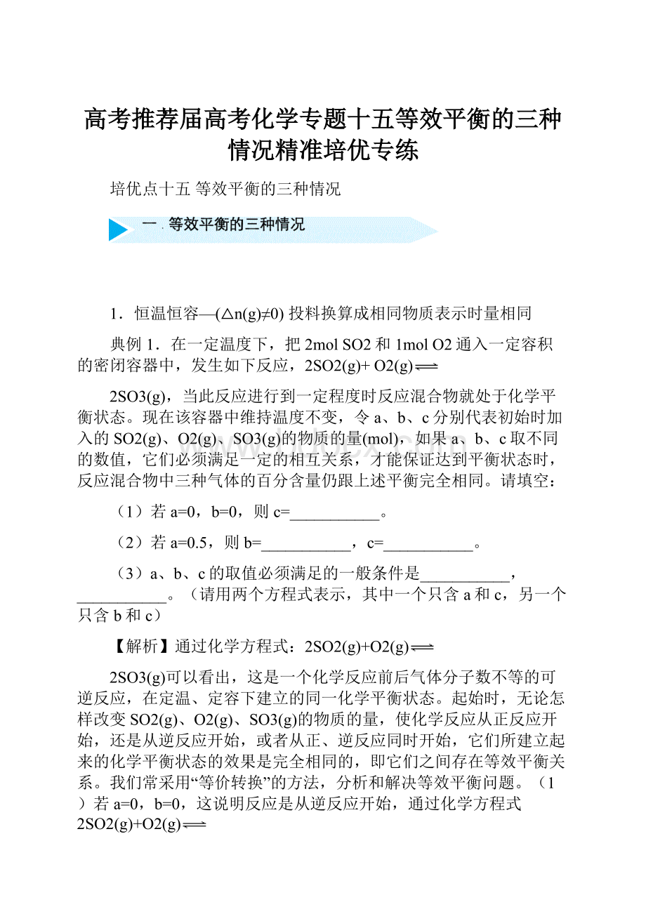 高考推荐届高考化学专题十五等效平衡的三种情况精准培优专练.docx