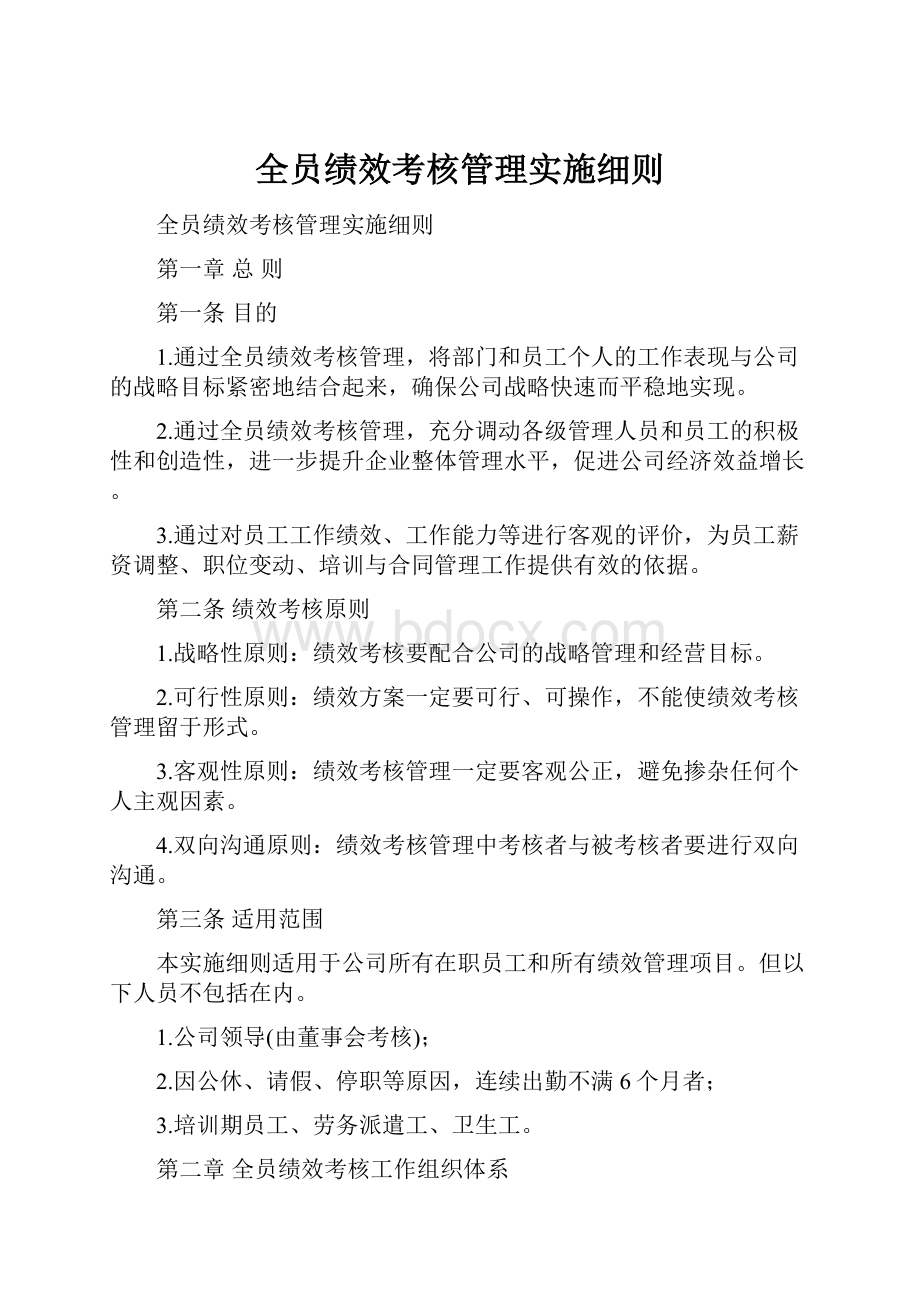 全员绩效考核管理实施细则.docx