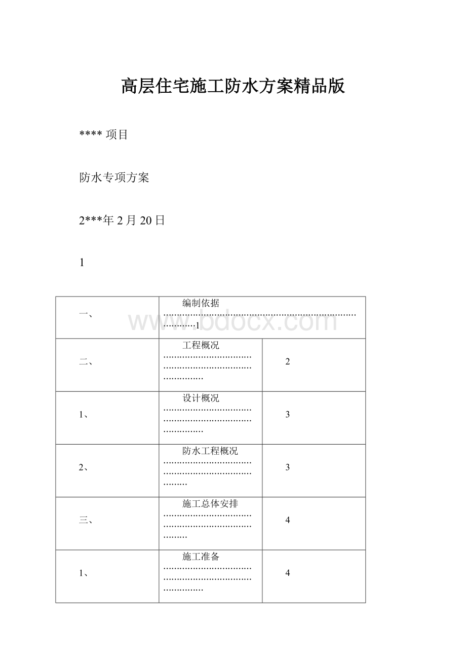 高层住宅施工防水方案精品版.docx