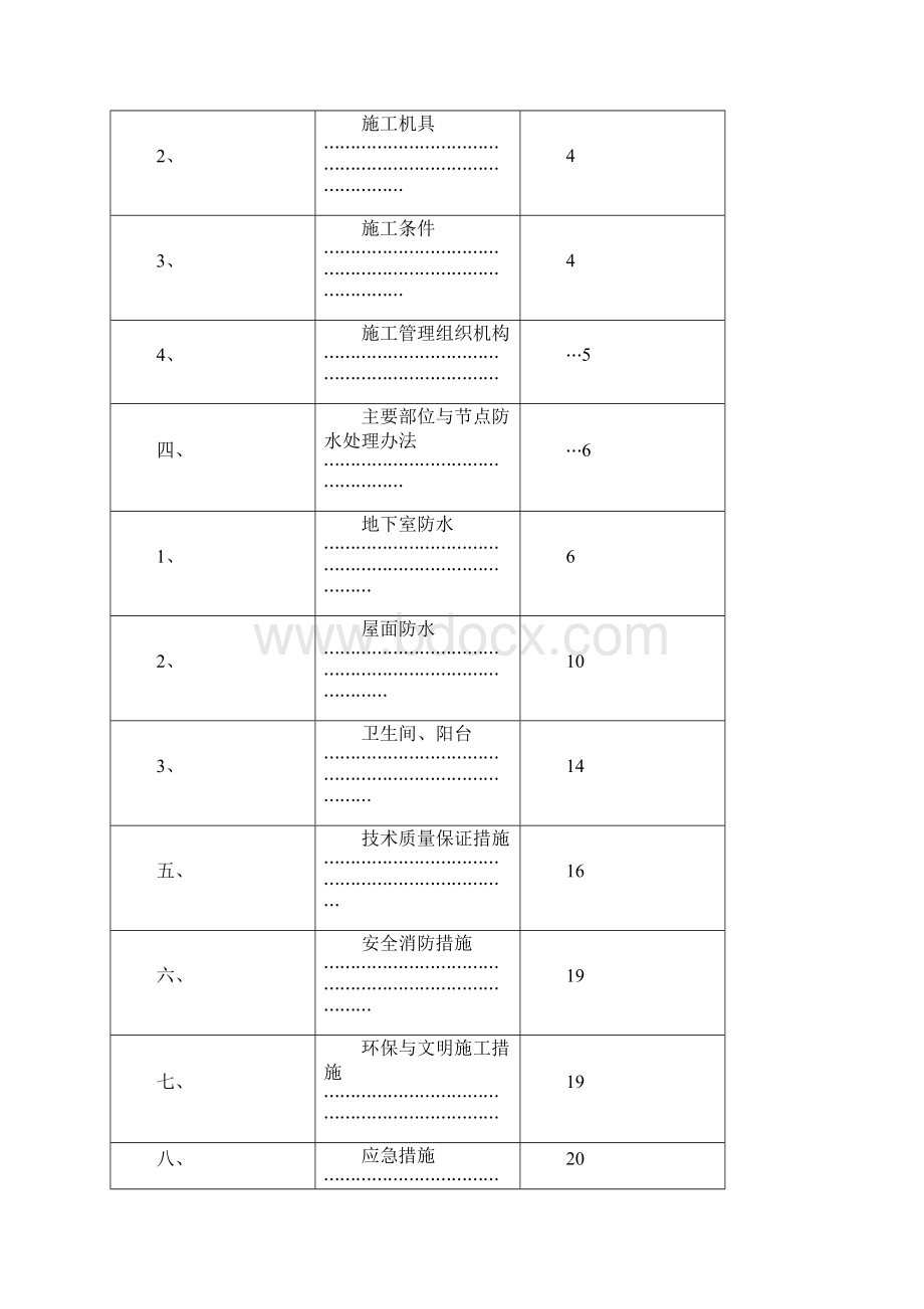 高层住宅施工防水方案精品版.docx_第2页