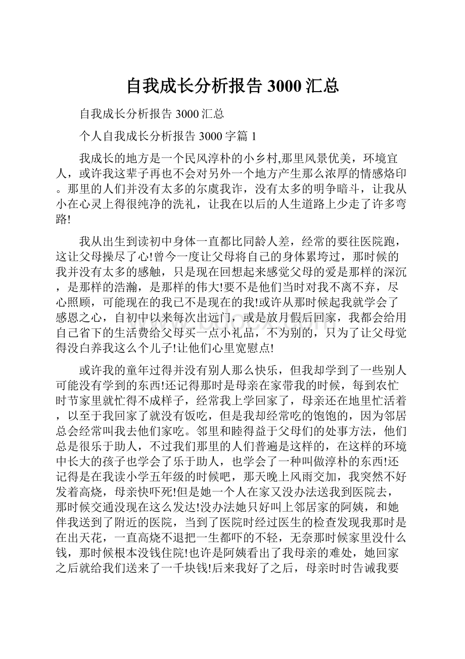 自我成长分析报告3000汇总.docx