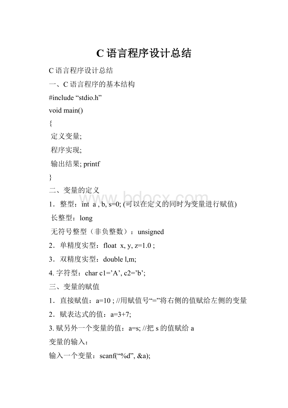 C语言程序设计总结.docx