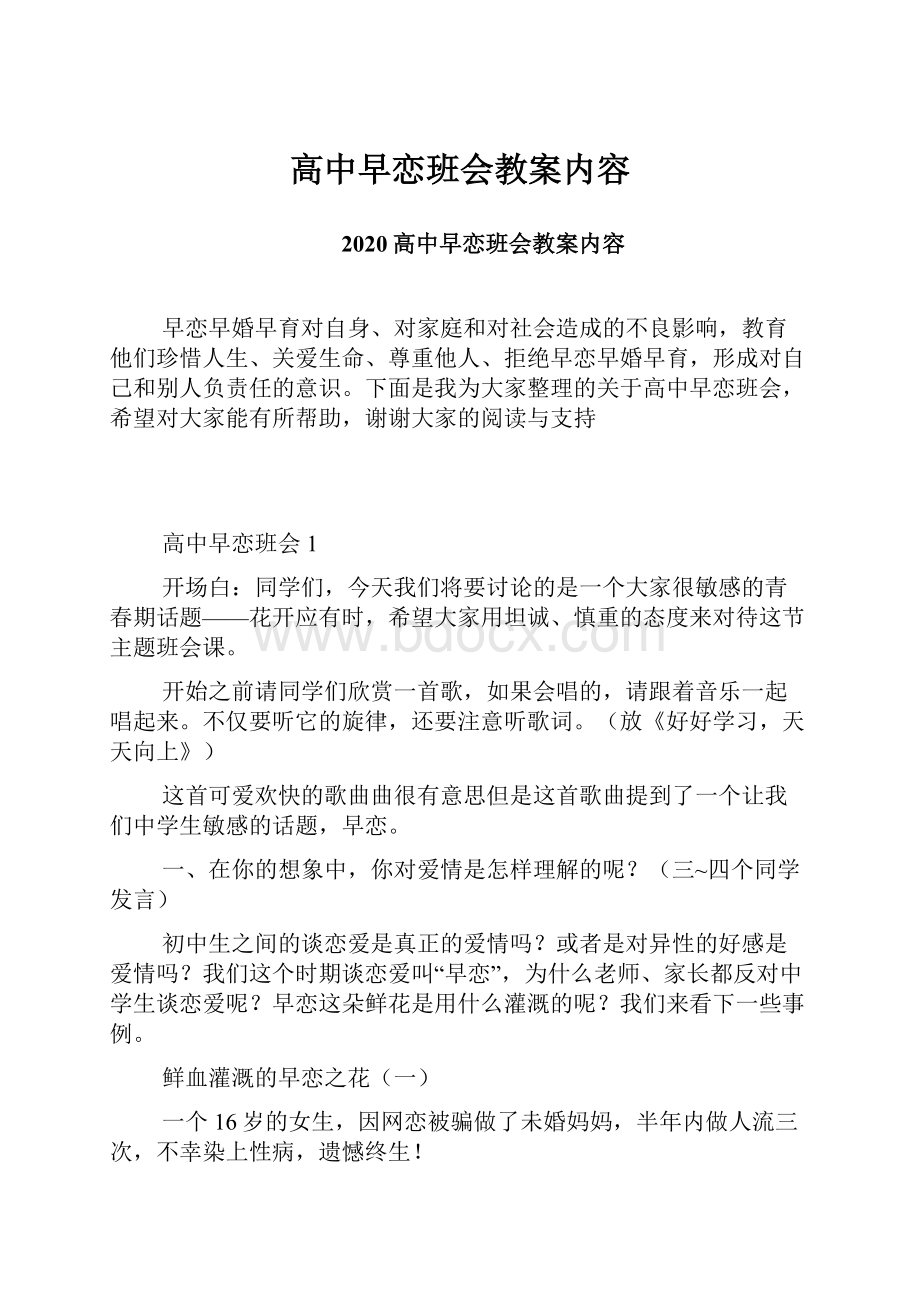 高中早恋班会教案内容.docx