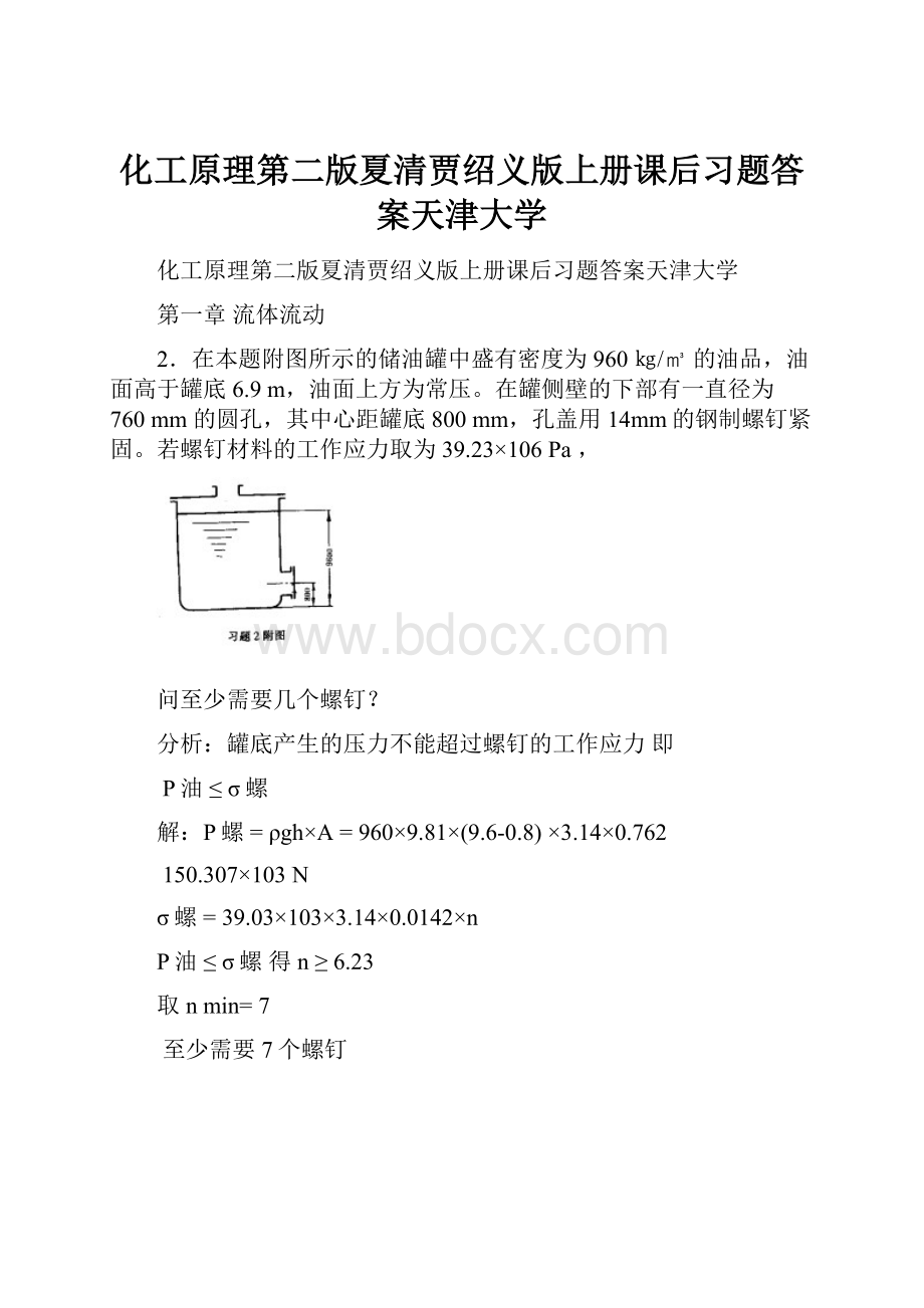 化工原理第二版夏清贾绍义版上册课后习题答案天津大学.docx_第1页