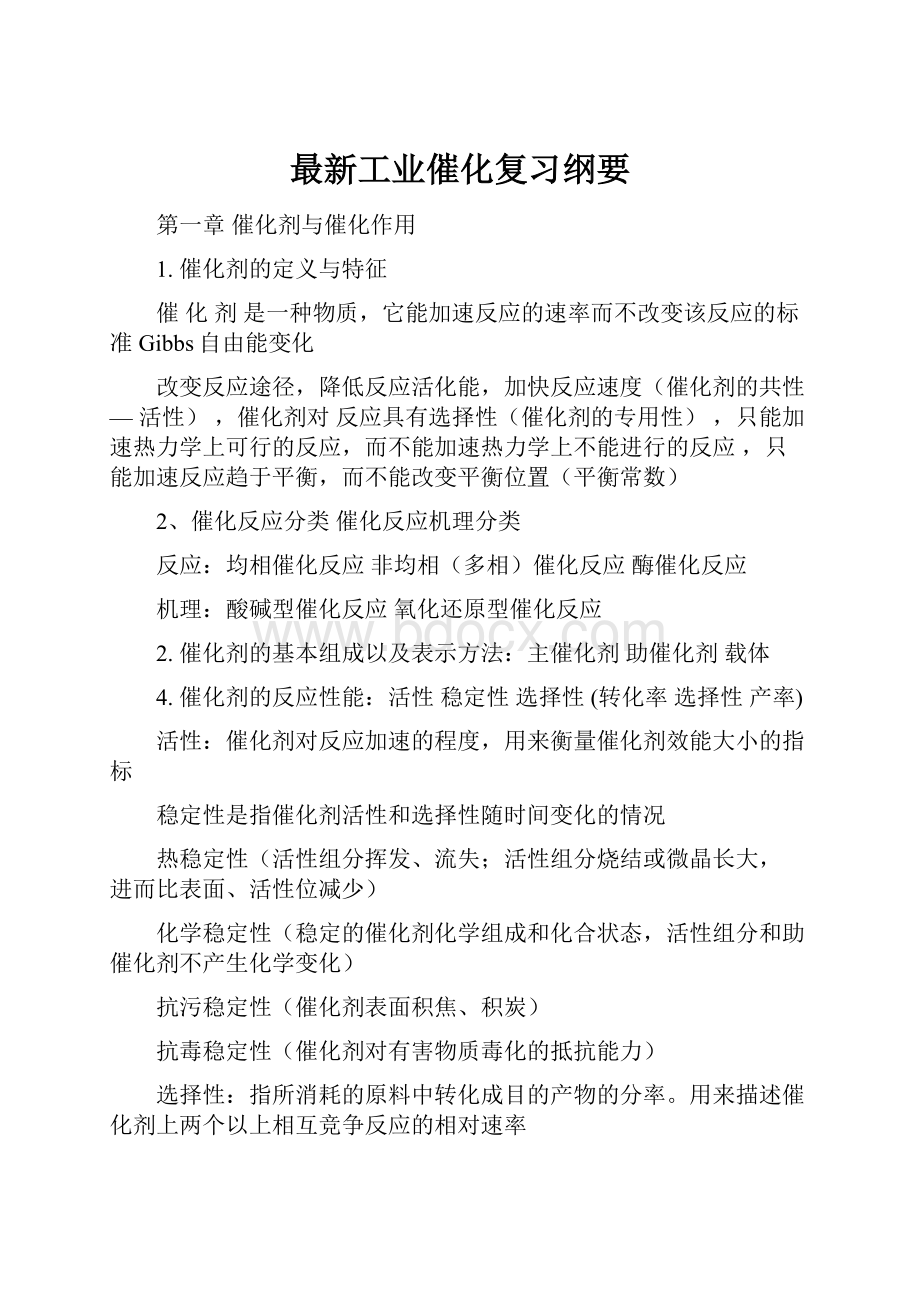 最新工业催化复习纲要.docx_第1页