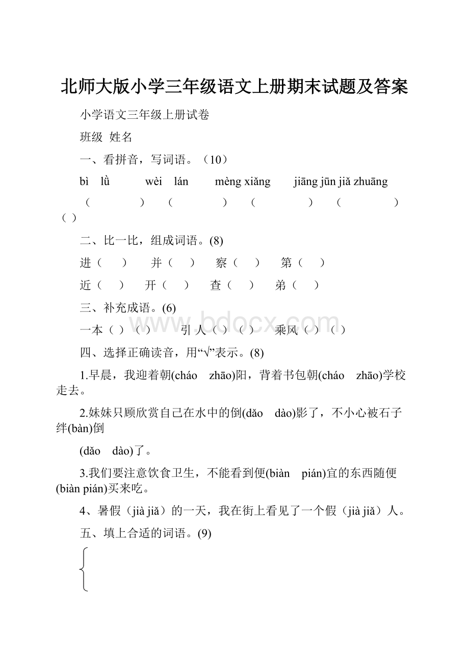 北师大版小学三年级语文上册期末试题及答案.docx