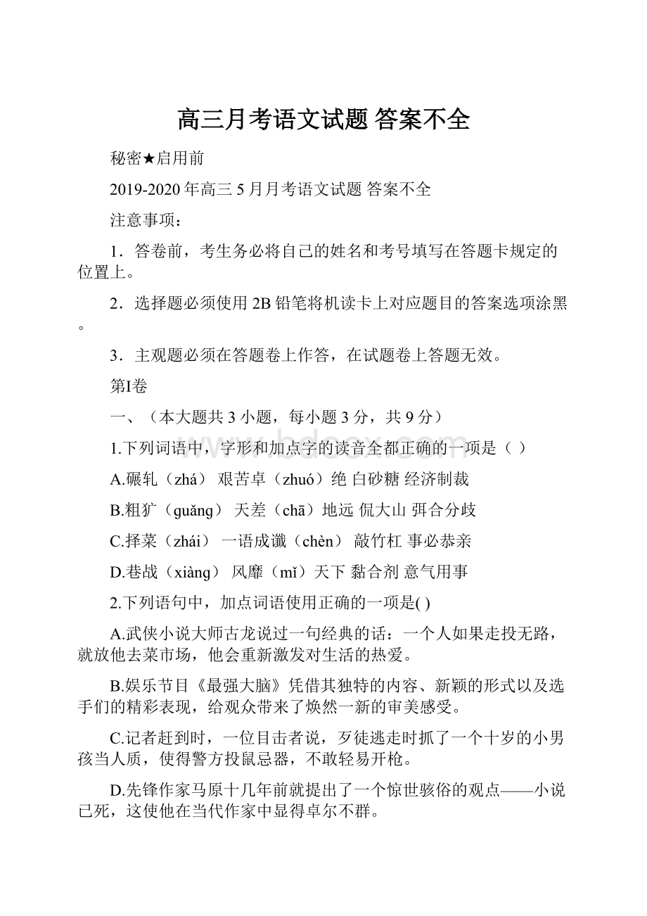 高三月考语文试题 答案不全.docx