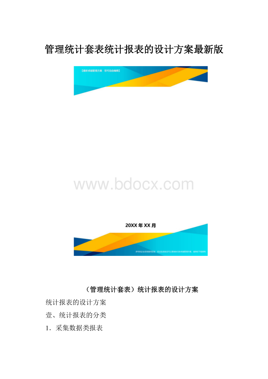 管理统计套表统计报表的设计方案最新版.docx_第1页