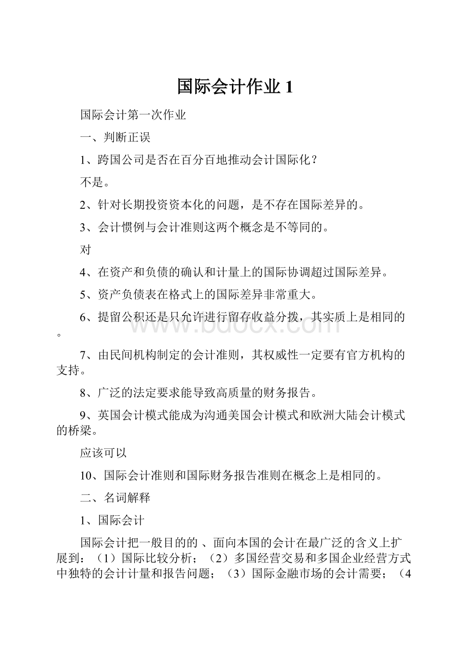 国际会计作业1.docx_第1页