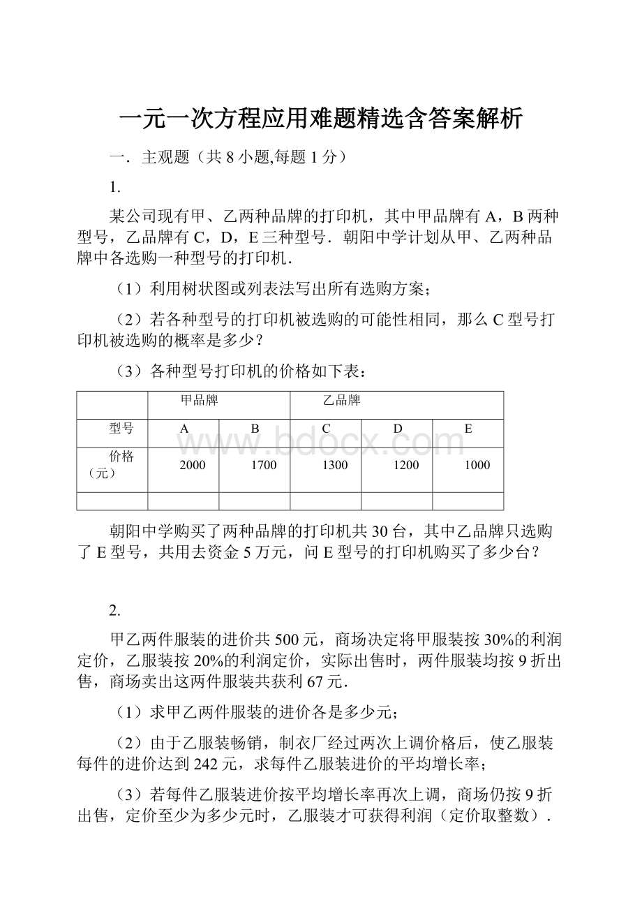 一元一次方程应用难题精选含答案解析.docx