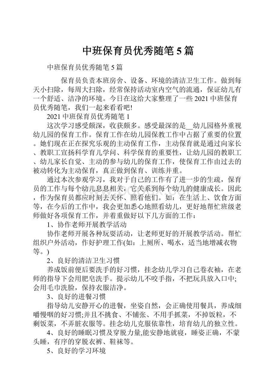 中班保育员优秀随笔5篇.docx_第1页