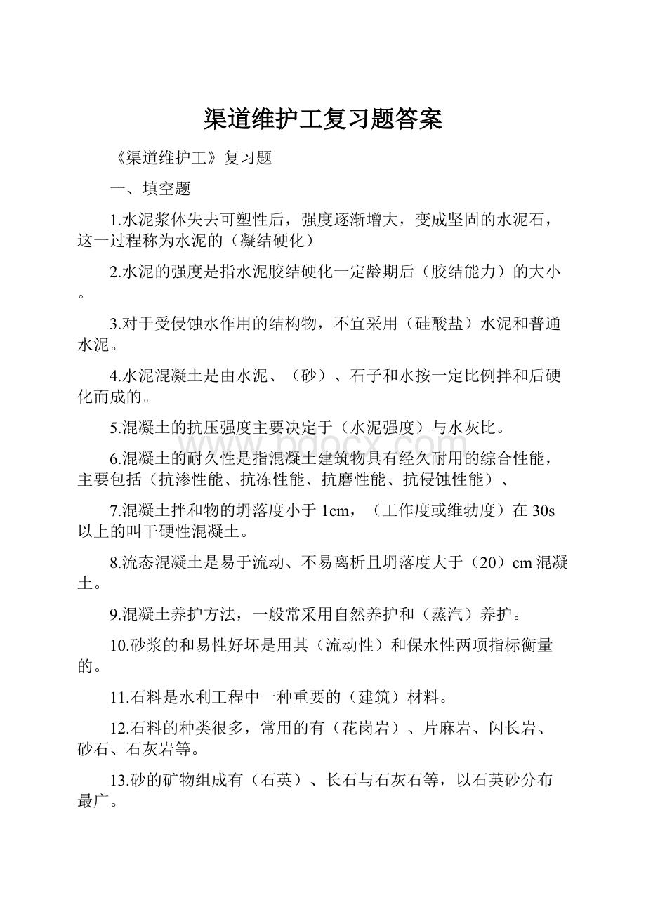 渠道维护工复习题答案.docx