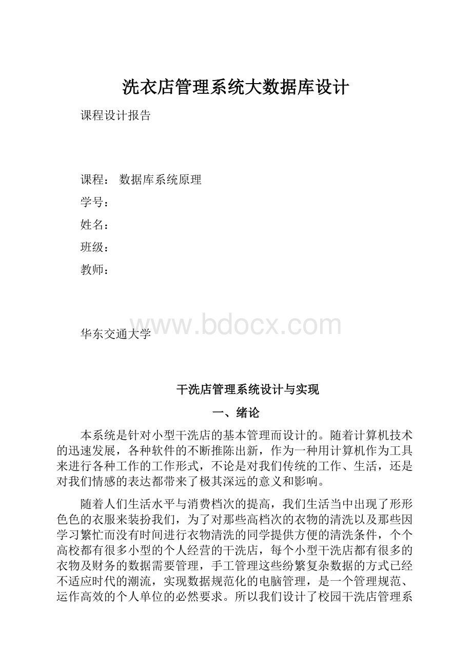 洗衣店管理系统大数据库设计.docx