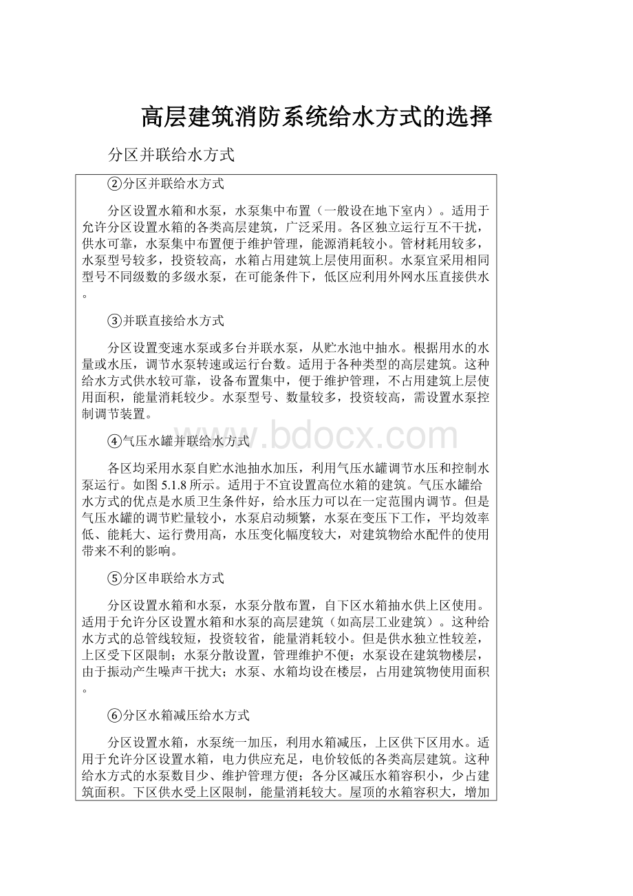 高层建筑消防系统给水方式的选择.docx_第1页