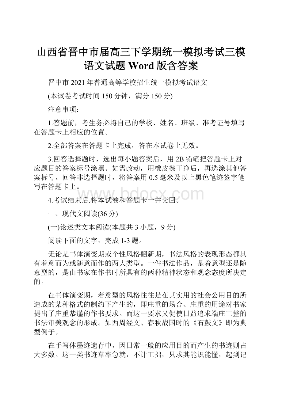 山西省晋中市届高三下学期统一模拟考试三模语文试题 Word版含答案.docx