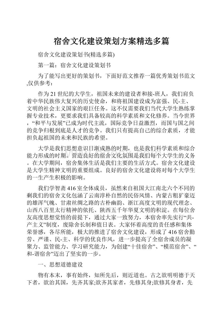 宿舍文化建设策划方案精选多篇.docx_第1页