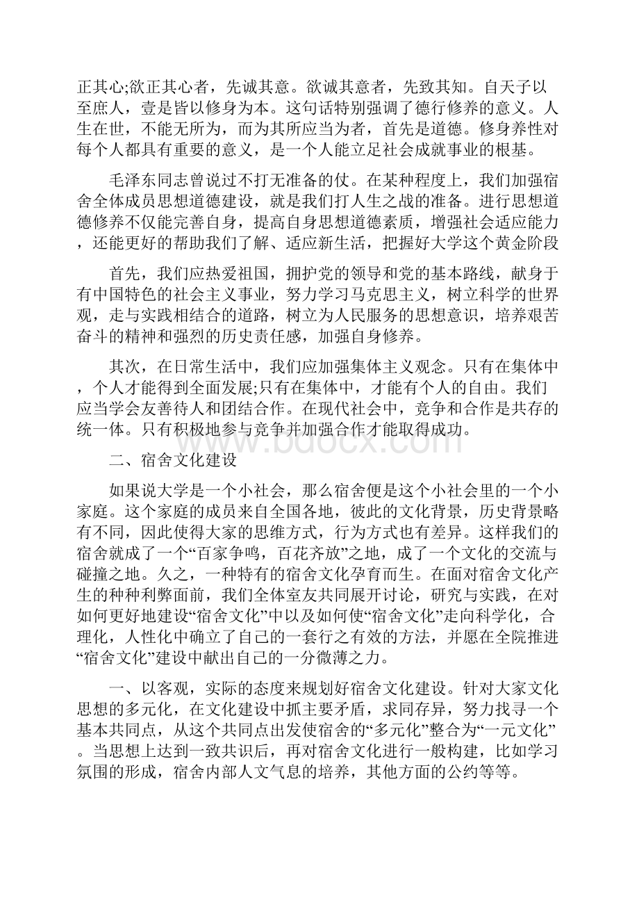 宿舍文化建设策划方案精选多篇.docx_第2页