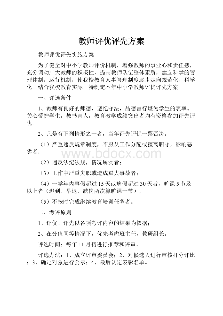 教师评优评先方案.docx