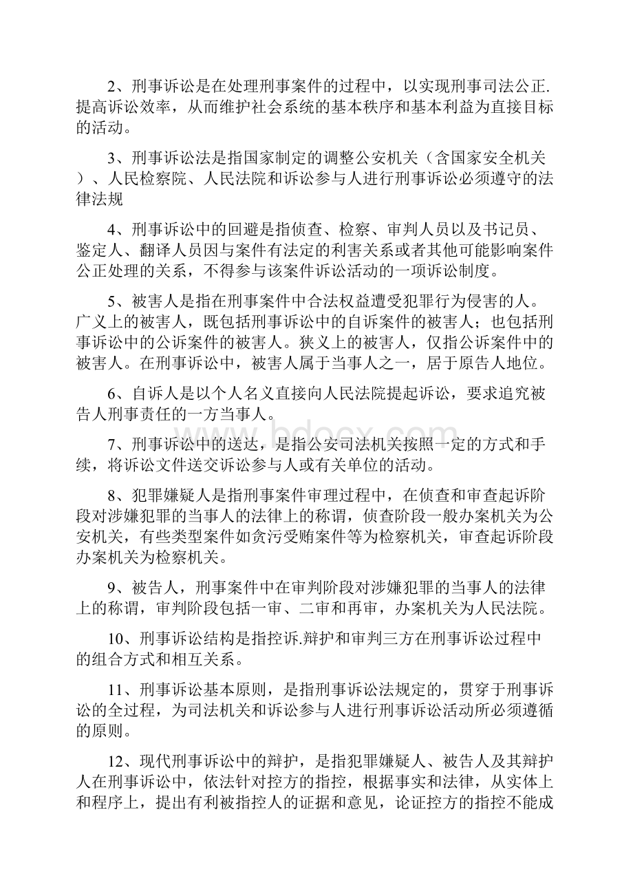 刑事诉讼法期末复习名词解释.docx_第2页