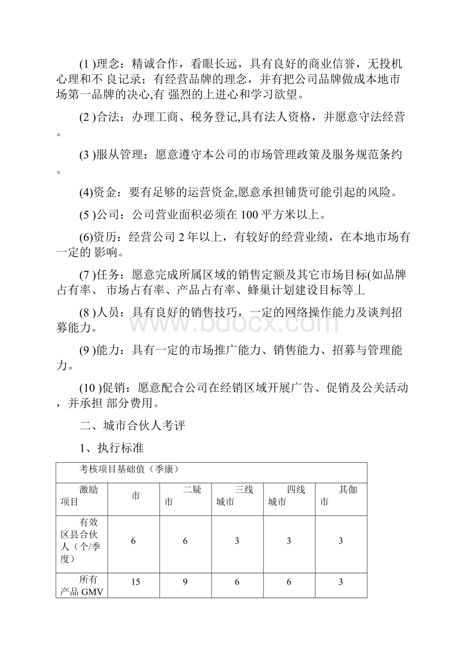 城市合伙人经营手册.docx_第3页