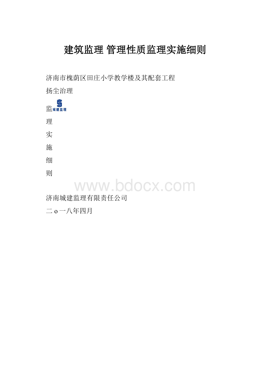 建筑监理 管理性质监理实施细则.docx