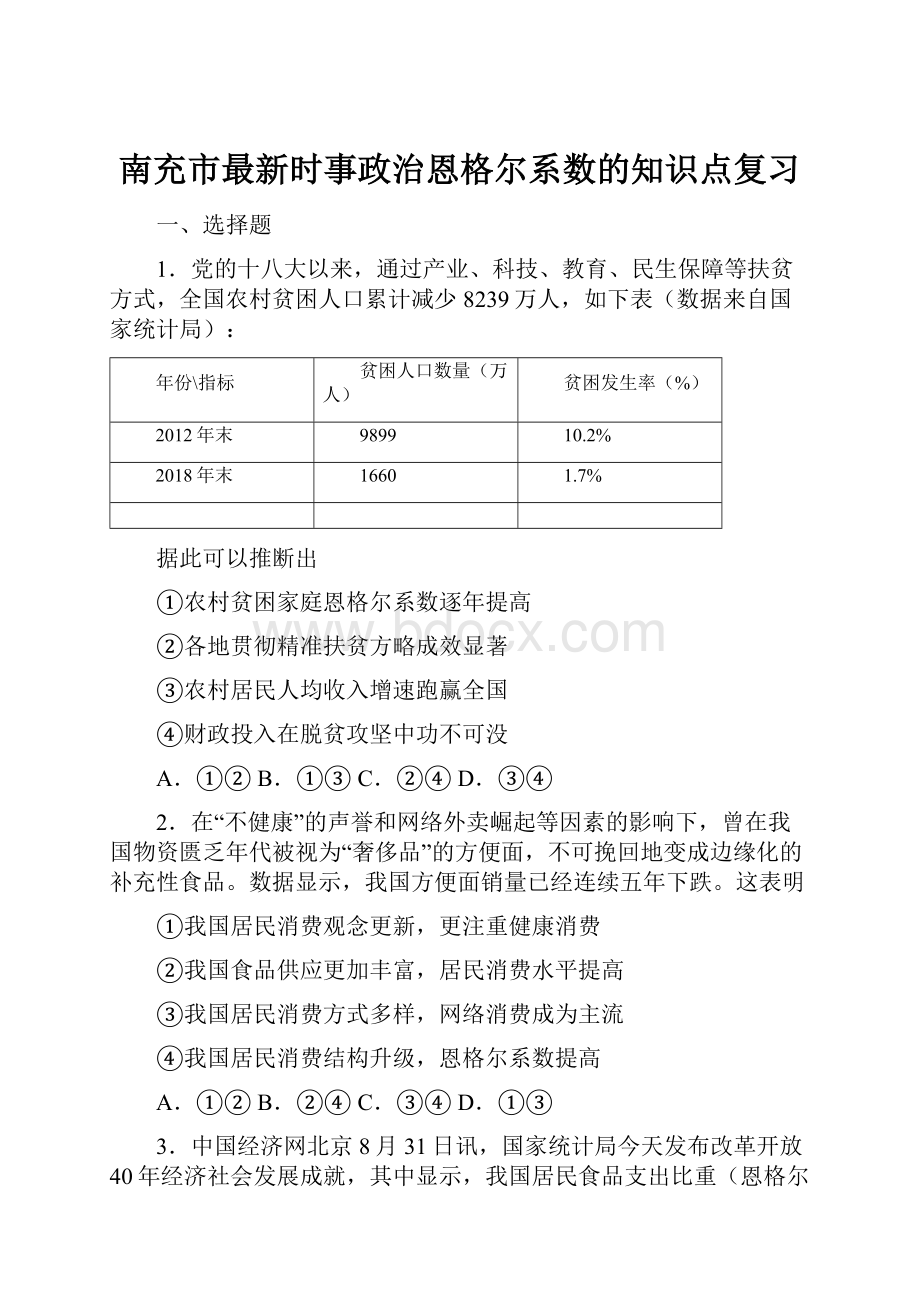 南充市最新时事政治恩格尔系数的知识点复习.docx