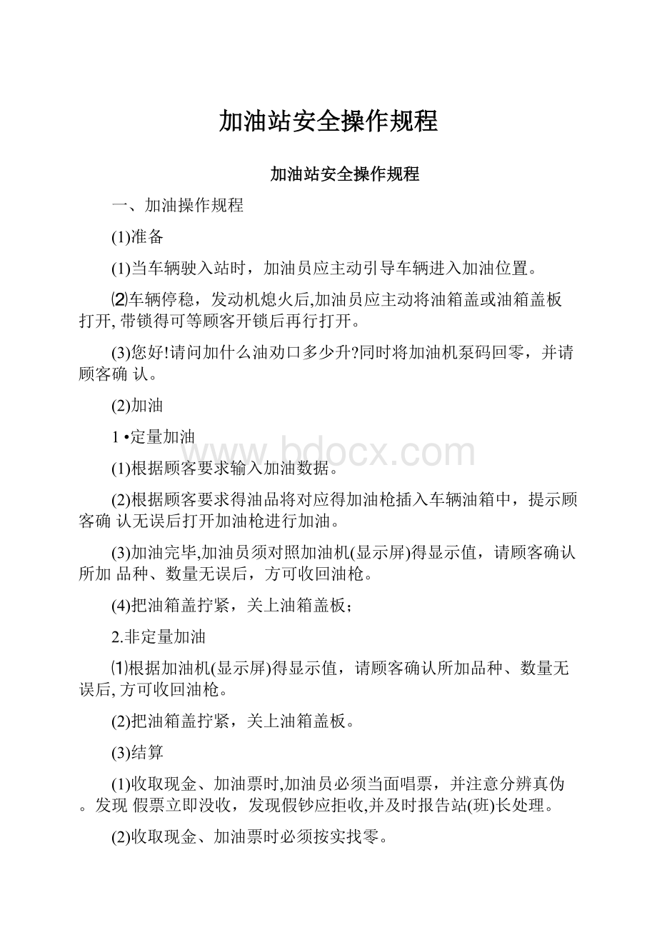 加油站安全操作规程.docx