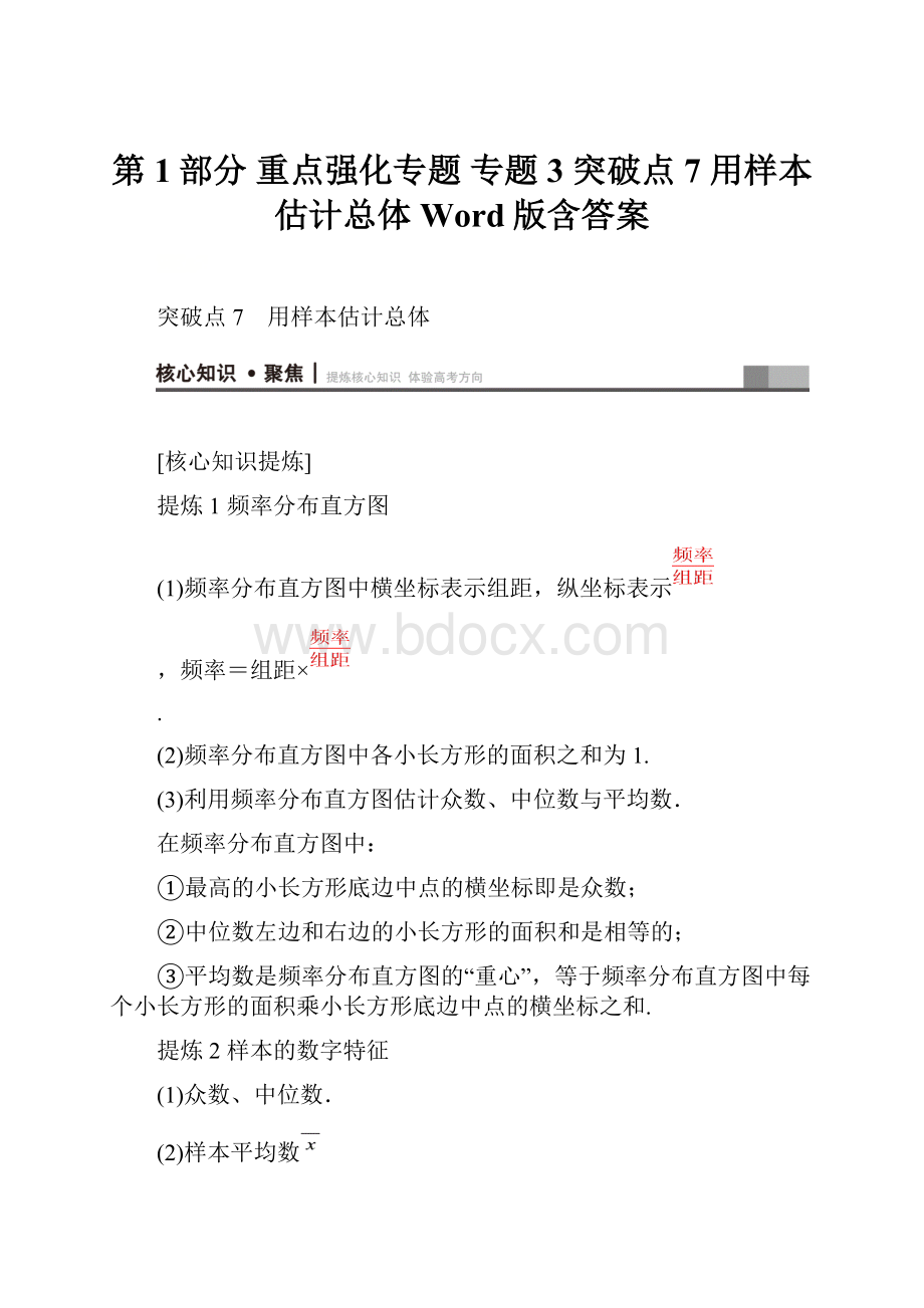 第1部分 重点强化专题 专题3 突破点7 用样本估计总体 Word版含答案.docx