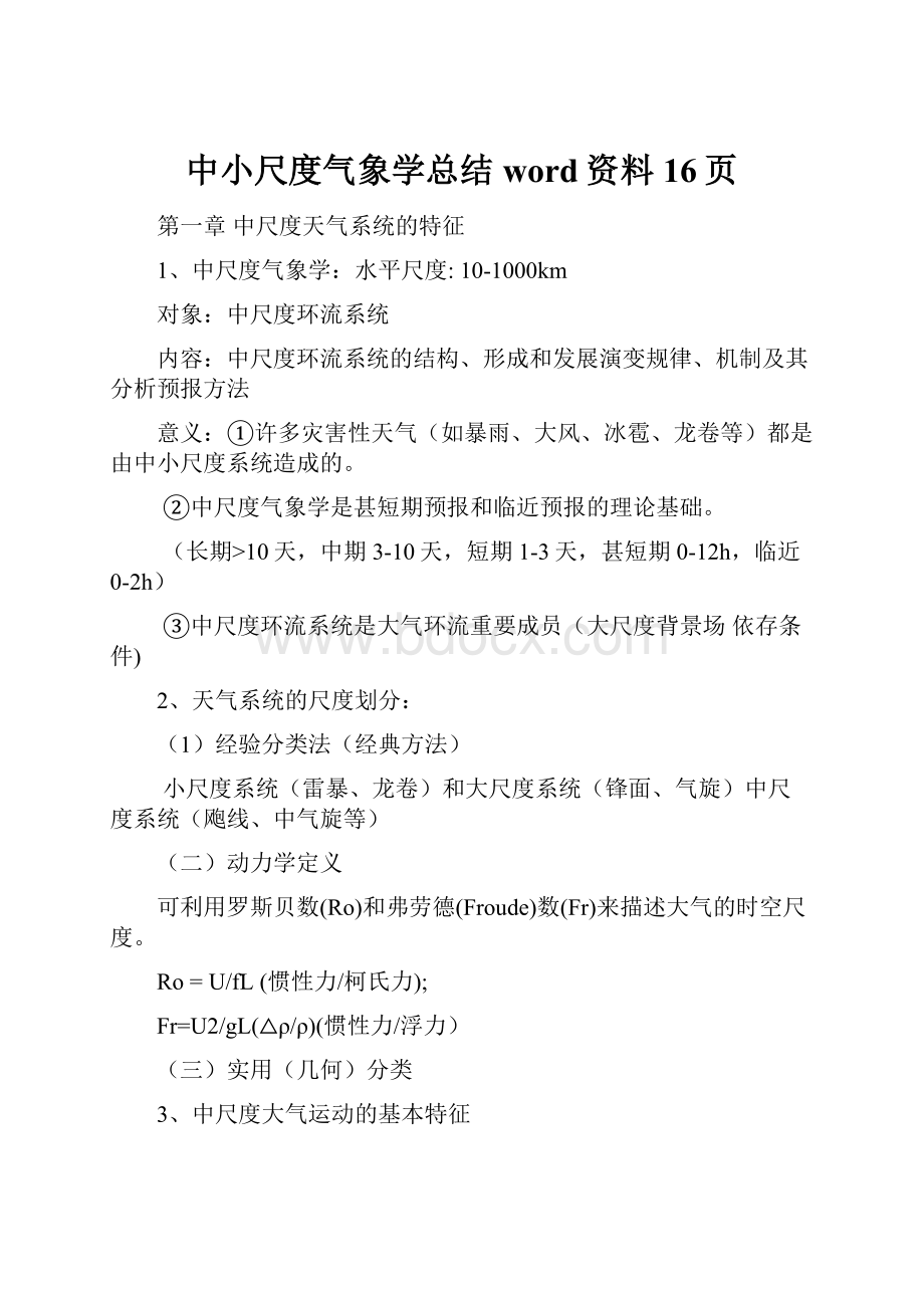 中小尺度气象学总结word资料16页.docx_第1页