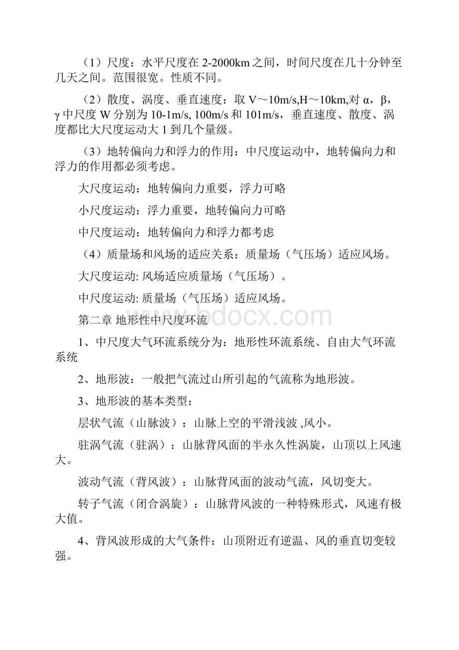 中小尺度气象学总结word资料16页.docx_第2页