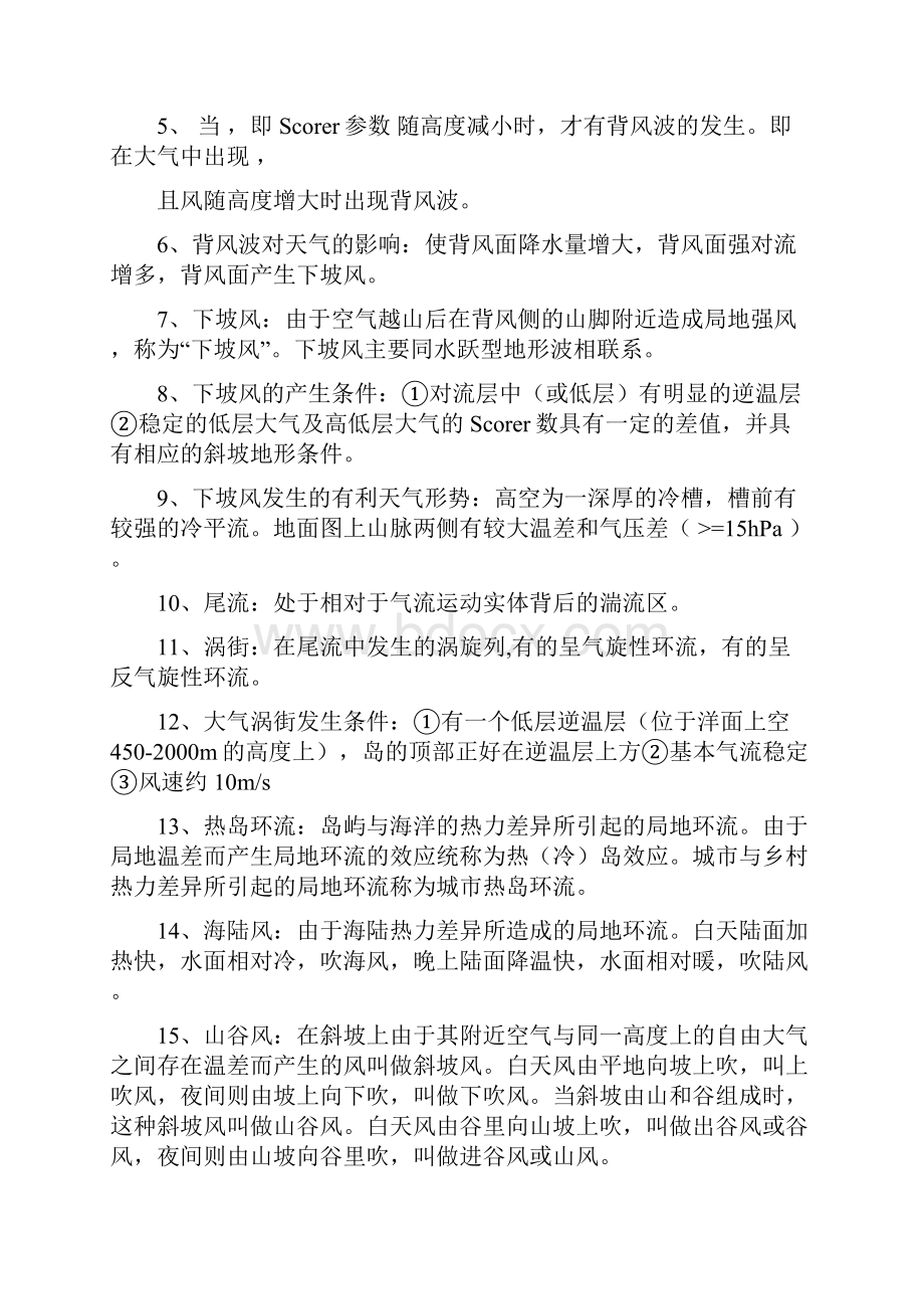 中小尺度气象学总结word资料16页.docx_第3页