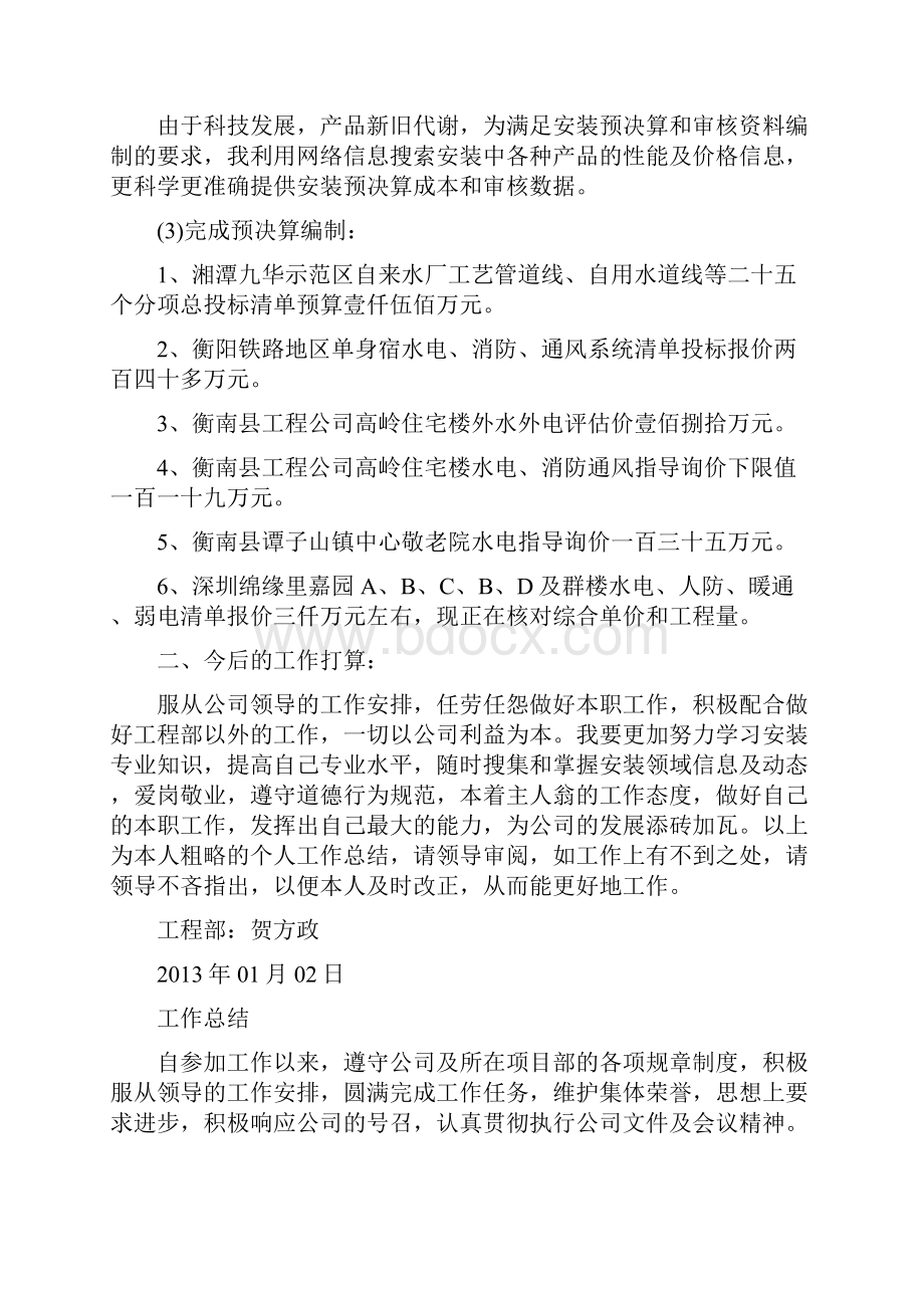 安装工程质量员工作总结.docx_第2页