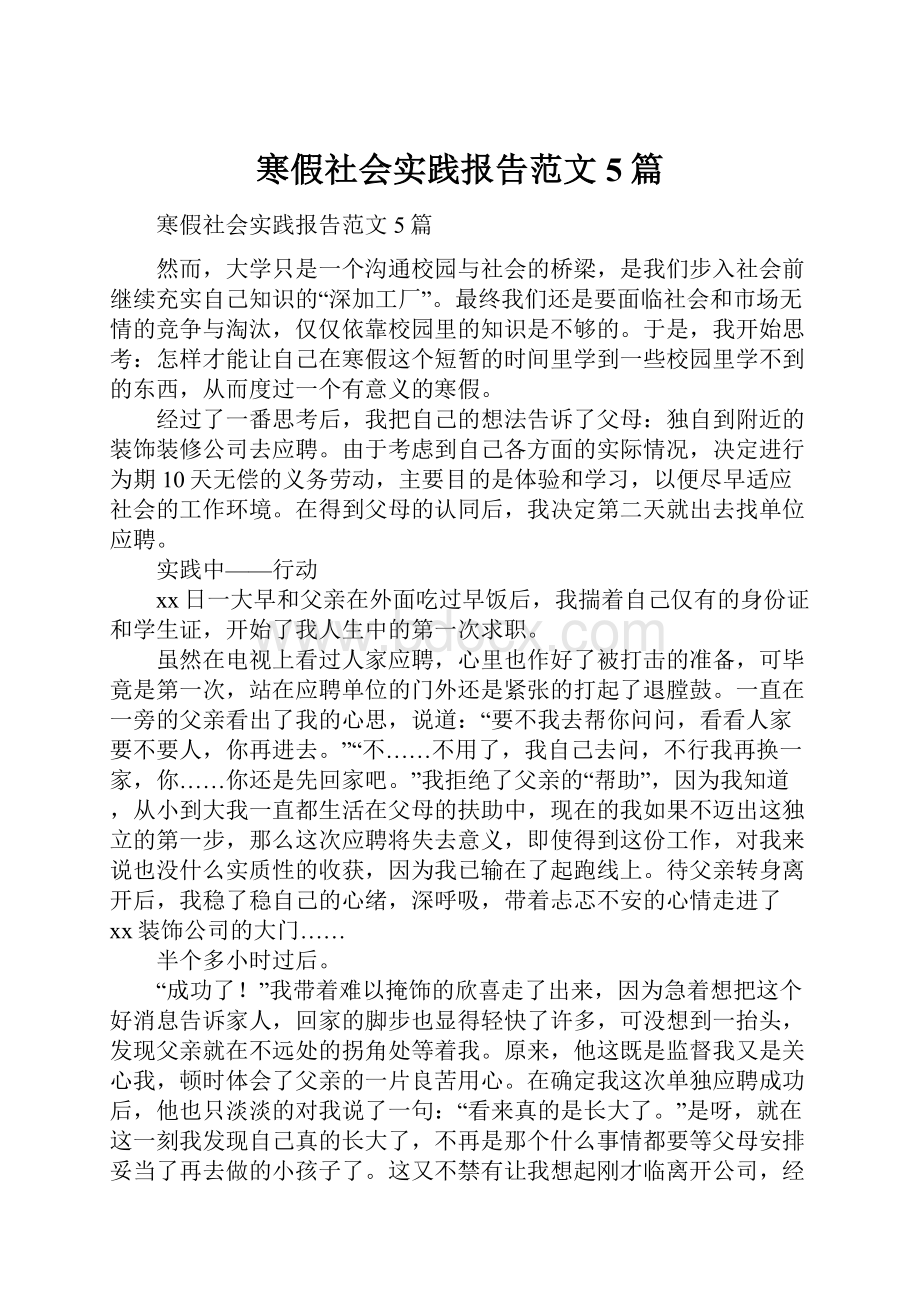 寒假社会实践报告范文5篇.docx