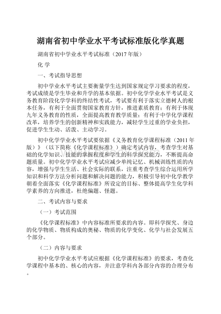 湖南省初中学业水平考试标准版化学真题.docx_第1页