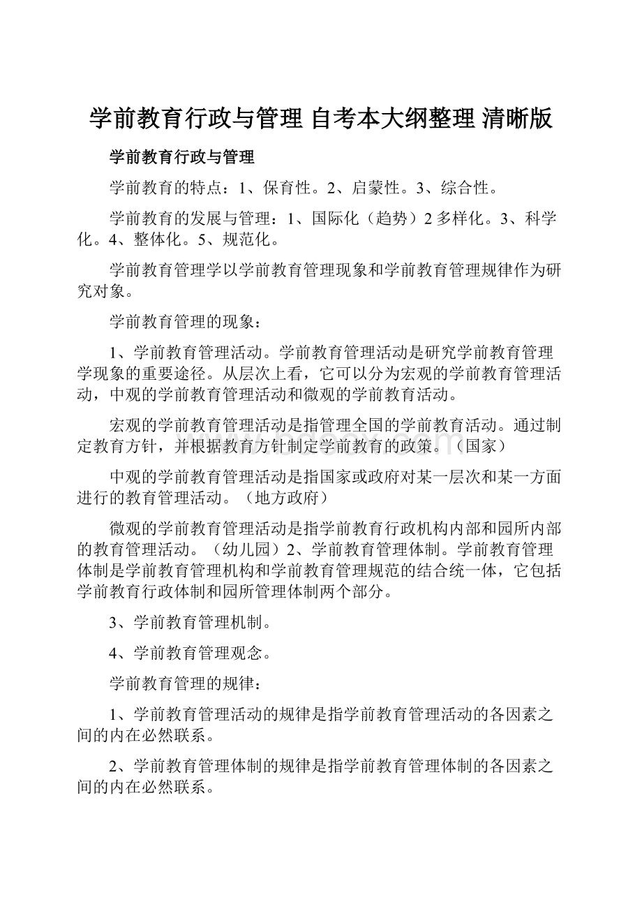 学前教育行政与管理 自考本大纲整理 清晰版.docx