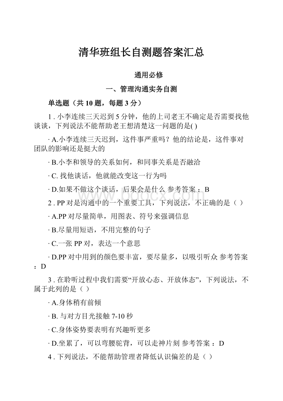 清华班组长自测题答案汇总.docx