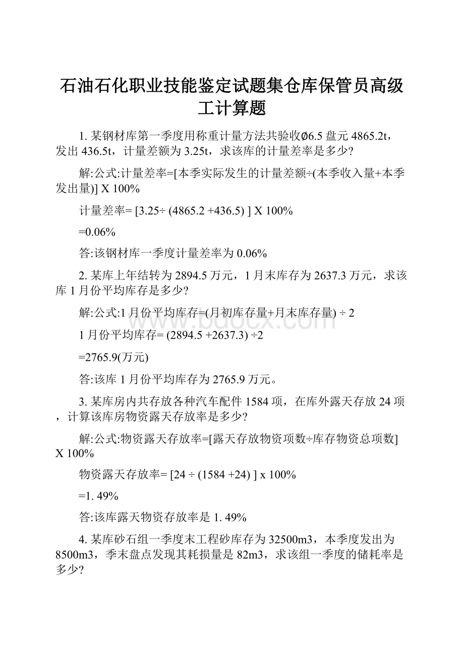 石油石化职业技能鉴定试题集仓库保管员高级工计算题.docx