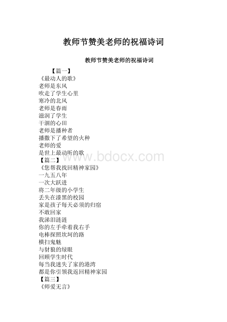 教师节赞美老师的祝福诗词.docx_第1页