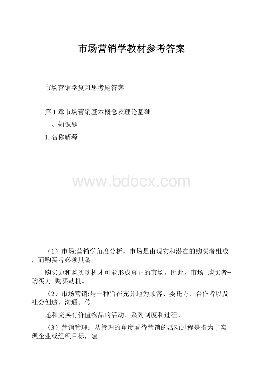 市场营销学教材参考答案.docx_第1页