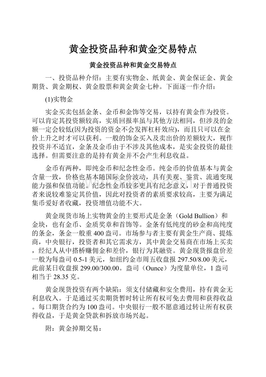 黄金投资品种和黄金交易特点.docx_第1页