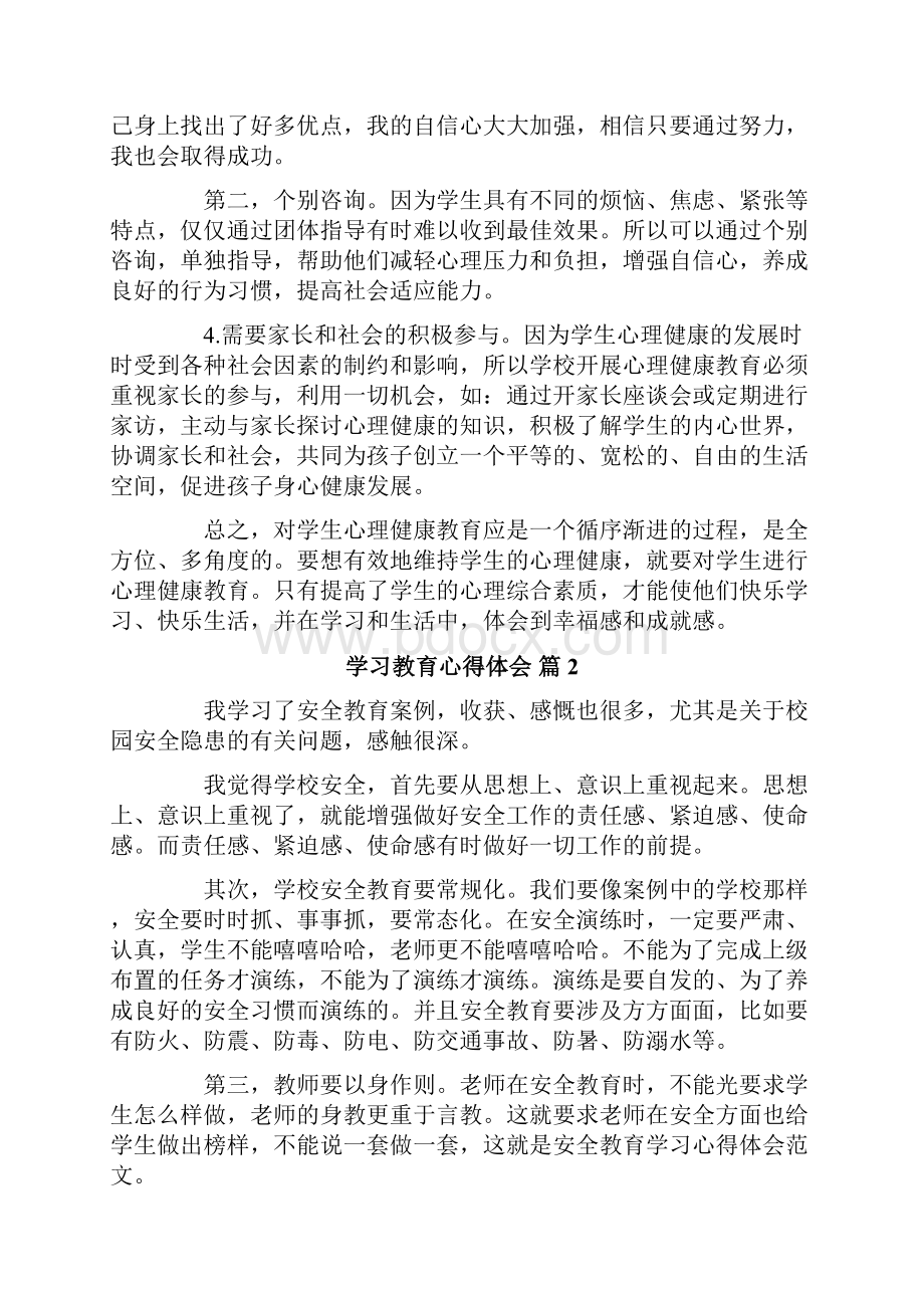 学习教育心得体会合集6篇.docx_第3页