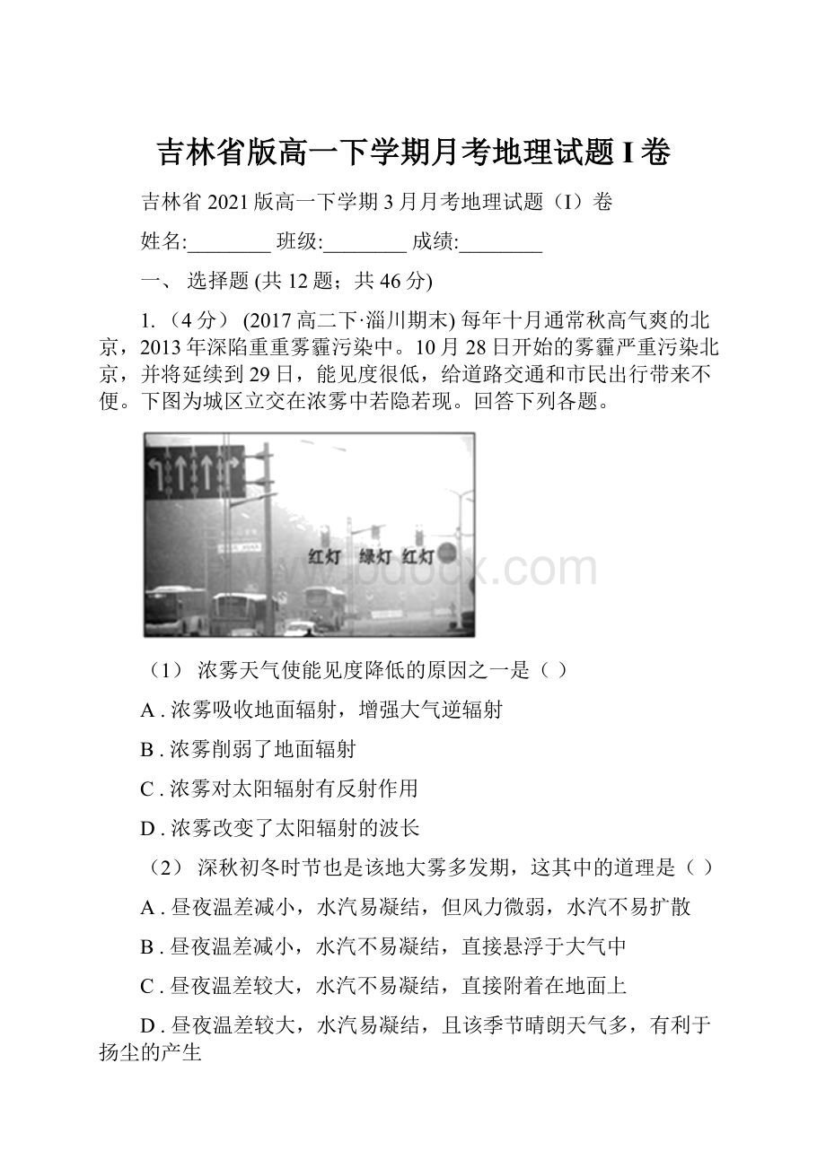 吉林省版高一下学期月考地理试题I卷.docx_第1页