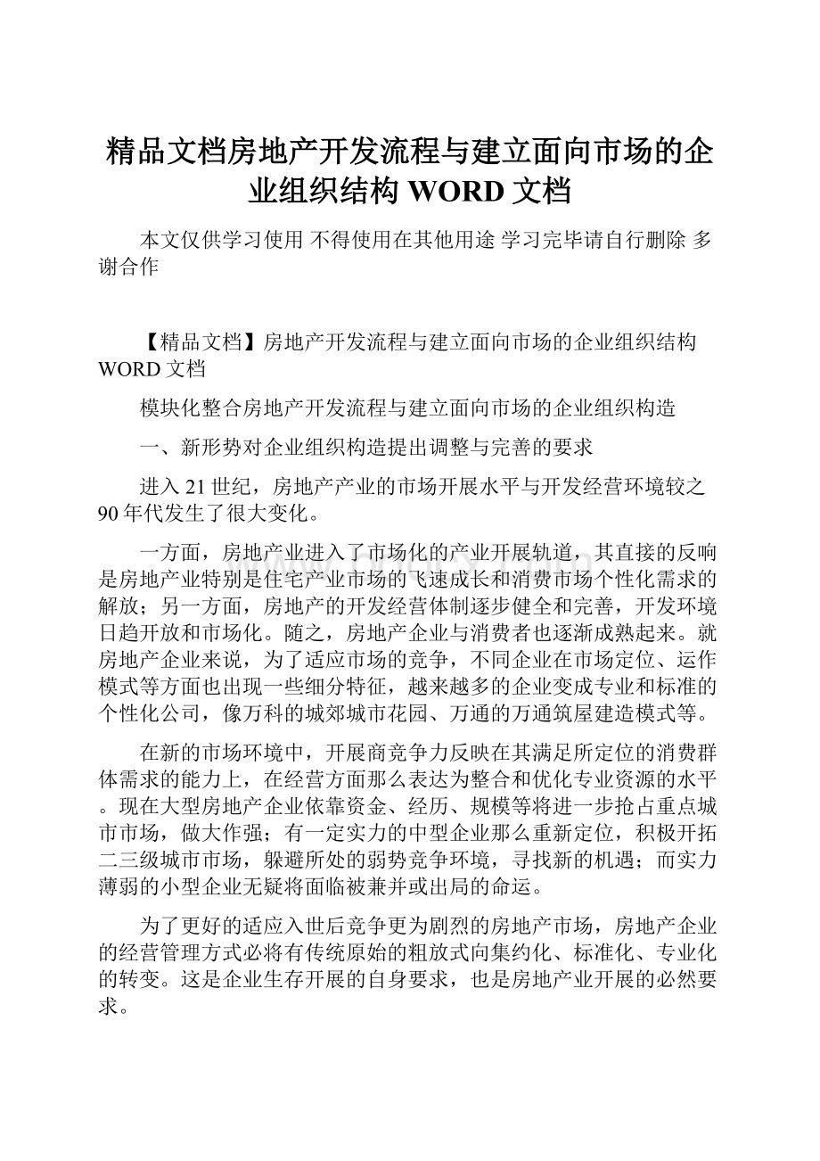 精品文档房地产开发流程与建立面向市场的企业组织结构WORD文档.docx