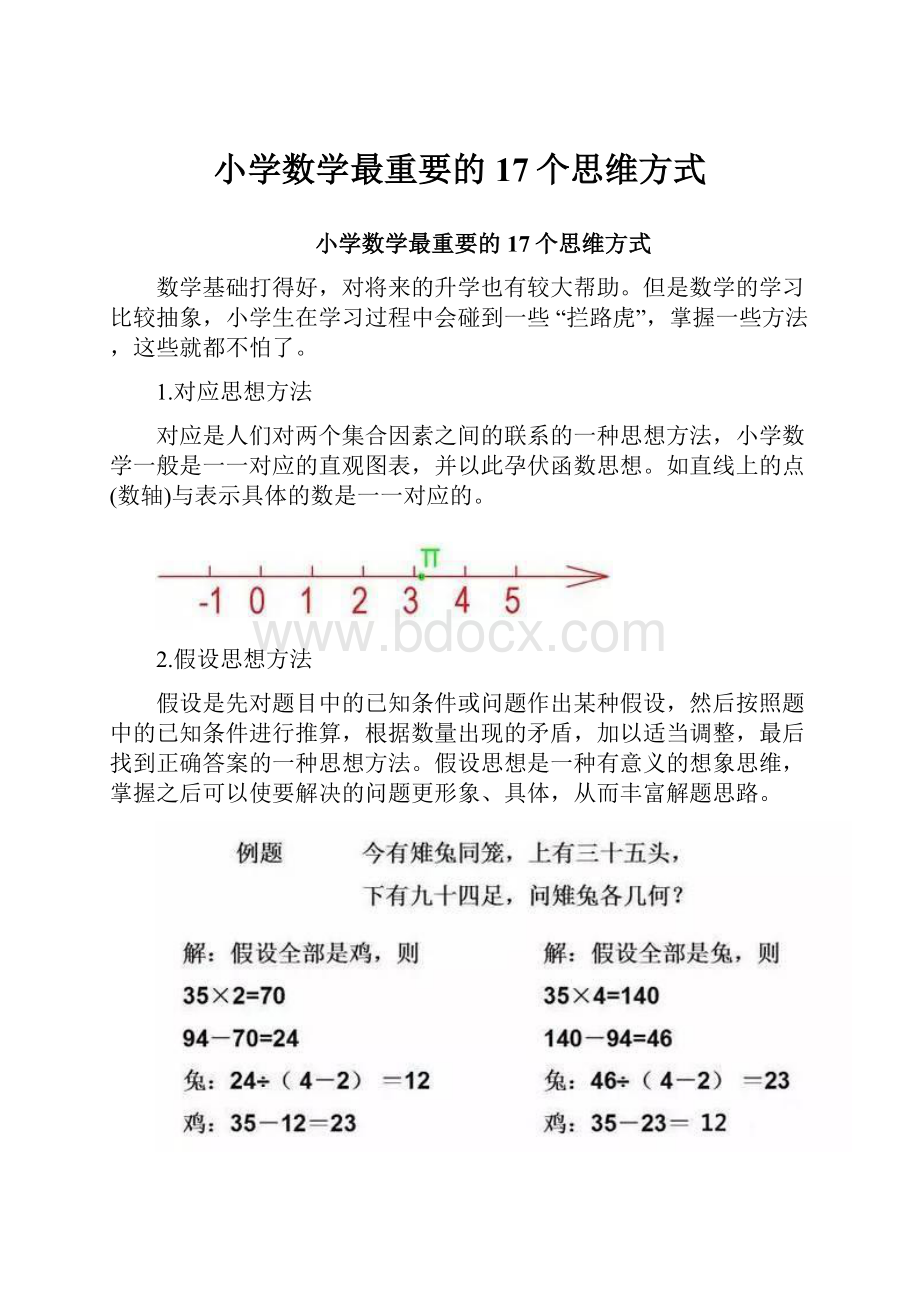 小学数学最重要的17个思维方式.docx